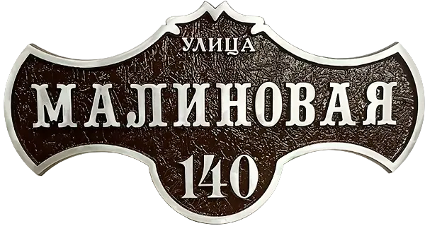 Адресная табличка АТ-028